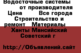 Водосточные системы “Rolways“ от производителя › Цена ­ 79 - Все города Строительство и ремонт » Материалы   . Ханты-Мансийский,Советский г.